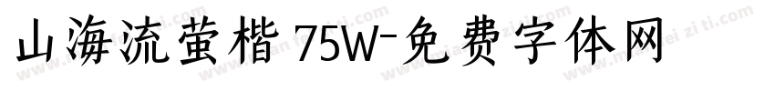 山海流萤楷 75W字体转换